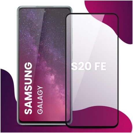 Противоударное защитное стекло для смартфона Samsung Galaxy S20 FE / Самсунг Галакси С 20 ФЕ