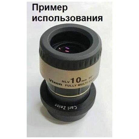 Астроадаптер Zeiss 52 83 84