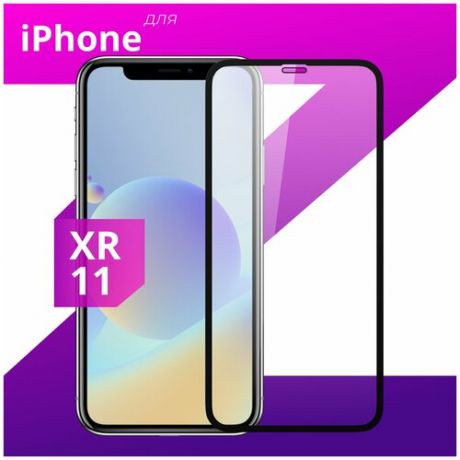 Защитное стекло для телефона Apple iPhone 11 и iPhone XR (10 R) / Эпл Айфон 11 и Икс Эр (10 Р)