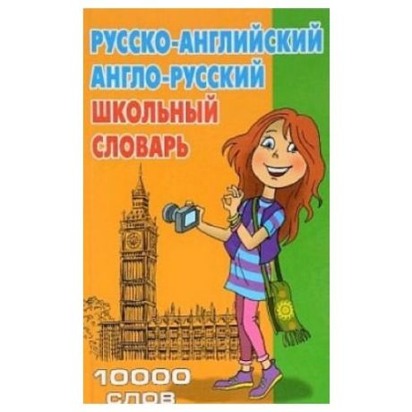 Школьный русско- английский, англо- русский словарь. 10 000 слов
