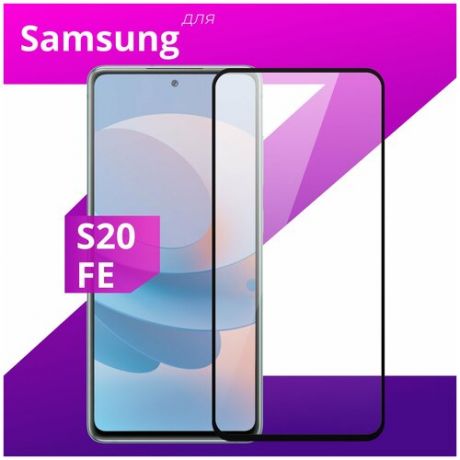 Защитное стекло для телефона Samsung Galaxy S20 FE / Самсунг Галакси Эс 20 ФЕ