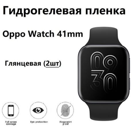 Гидрогелевая защитная пленка для смарт- часов для Oppo Watch 41mm Глянцевая ( Комплект 2шт)