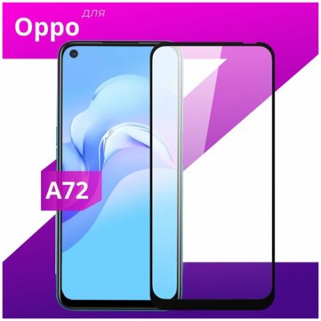 Защитное стекло для телефона Oppo A72 / Оппо А72