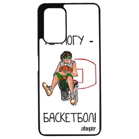 Модный чехол для телефона // Xiaomi Redmi Note 10 Pro // "Не могу - у меня баскетбол!" Предлог Карикатура, Utaupia, белый