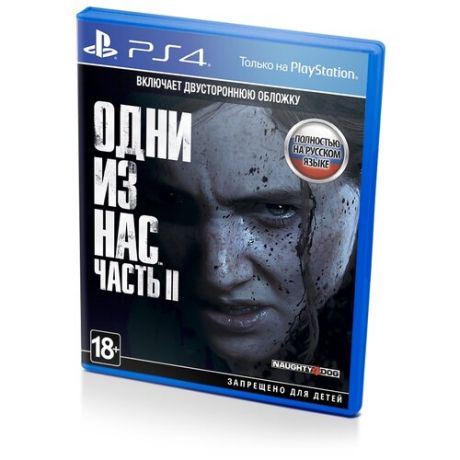 Одни из нас: Часть II (русская версия) (PS4)