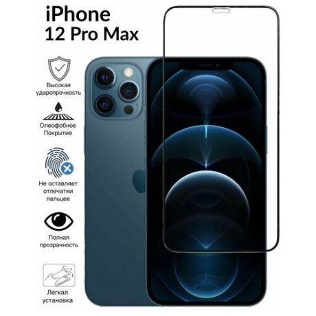 JOLLY|Защитное стекло 5D Premium для iPhone 12 Pro Max (Стекло Айфон 12 Про Макс) на весь экран с черной рамкой