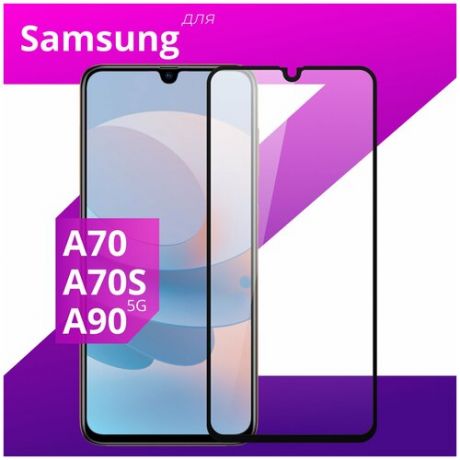 Защитное стекло для телефона Samsung Galaxy A70, Galaxy A 70s и Galaxy A90 5G / Самсунг Галакси А6 2018