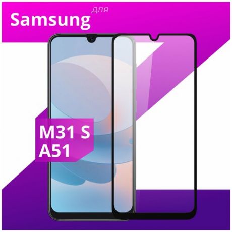 Защитное стекло для телефона Samsung Galaxy A51 и Galaxy M31s / Самсунг Галакси А51 и М31 Эс