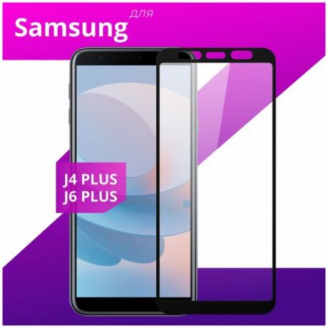 Защитное стекло для телефона Samsung Galaxy J4 Plus и Galaxy J6 Plus / Самсунг Галакси Джи 4 Плюс и Галакси Джи 6 Плюс