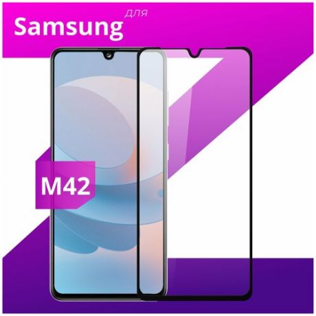 Защитное стекло для телефона Samsung Galaxy M42 / Самсунг Галакси М42