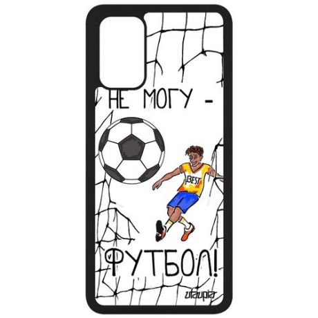 Противоударный чехол для мобильного // Samsung Galaxy S20 Plus // "Не могу - у меня футбол!" Юмор Карикатура, Utaupia, серый