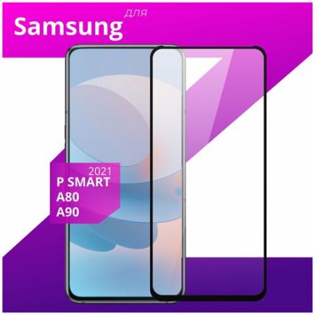 Защитное стекло для телефона Samsung Galaxy A80, A90, Huawei P Smart 2021 / Полноэкранное стекло для Самсунг Галакси А80, А90, Хуавей Пи Смарт 2021