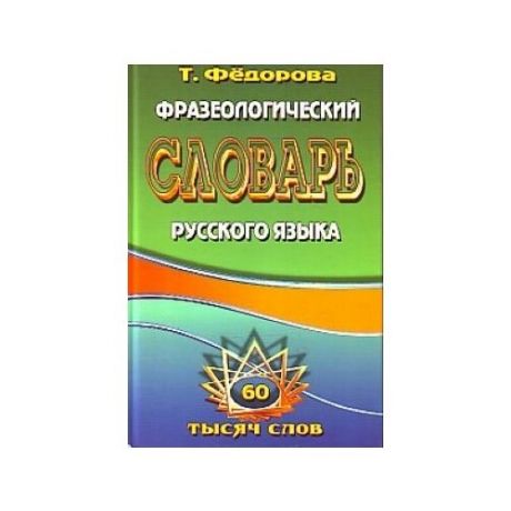 Фразеологический словарь русского. 60 тысяч слов.