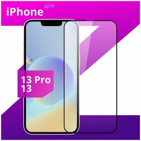 Защитное стекло для телефона Apple iPhone 13 и iPhone 13 Pro / Эпл Айфон 13 и Айфон 13 Про (Черный)