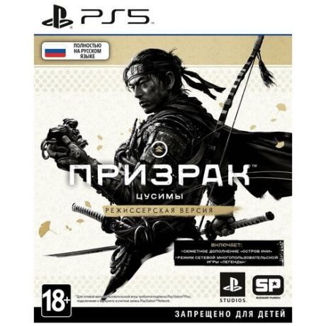 Игра PS5 Призрак Цусимы Режиссёрская версия для русская версия