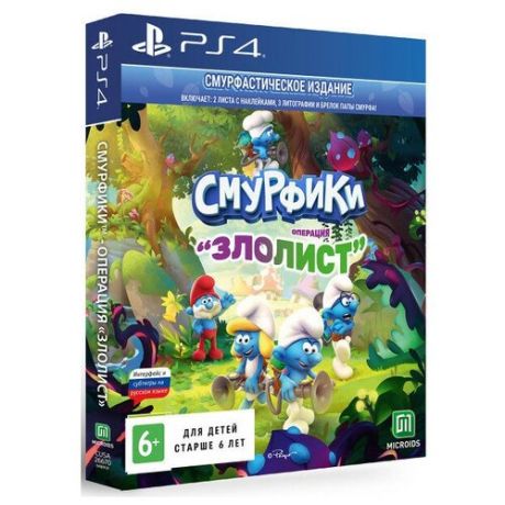 Смурфики: Операция «Злолист». Смурфастическое издание (PS4 / PS5)