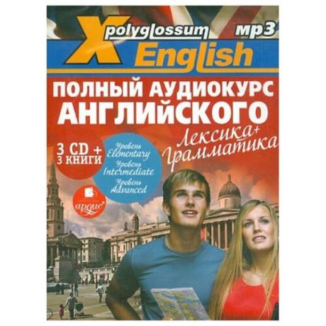 X-Polyglossum English. Полный аудиокурс английского: лексика + грамматика (3 CD + 3 книги)