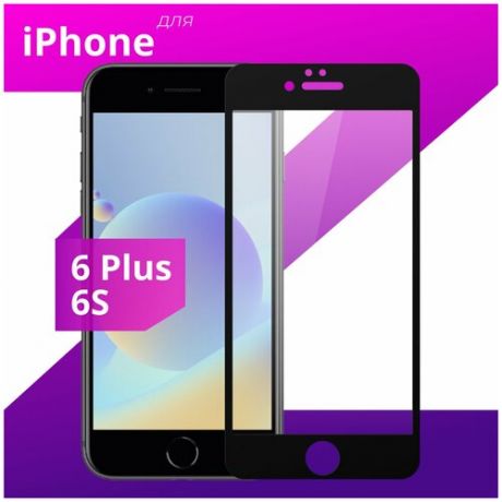 Защитное стекло для телефона Apple iPhone 6 Plus и iPhone 6s Plus / Эпл Айфон 6 Плюс и Айфон 6 Эс Плюс (Черный)