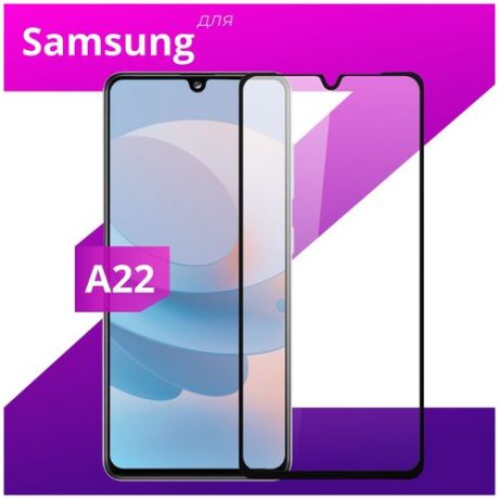 Защитное стекло для телефона Samsung Galaxy A22 / Самсунг Галакси А22