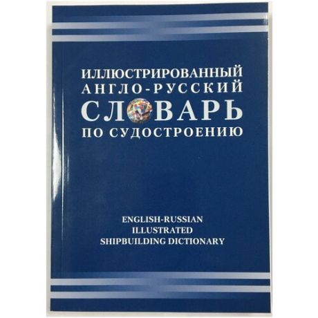 Иллюстрированный англо-русский словарь по судостроению