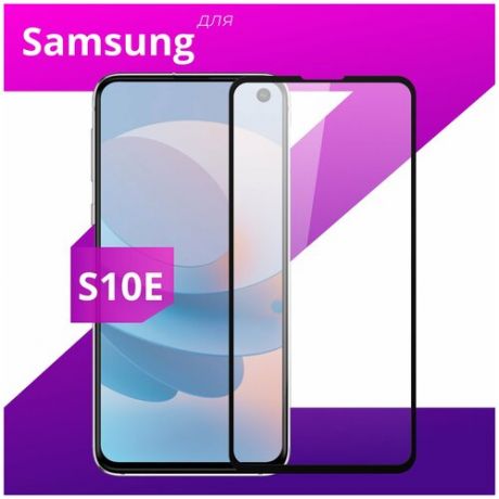 Защитное стекло для телефона Samsung Galaxy S10E / Самсунг Галакси С10Е