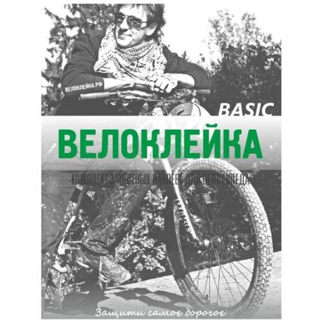 Набор Велоклейка BASIC 18 наклеек (150 мкм)