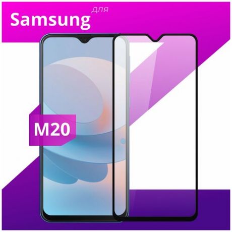Защитное стекло для телефона Samsung Galaxy M20 / Самсунг Галакси М20