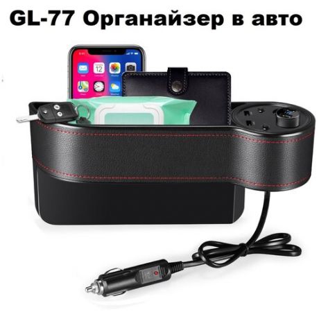Автомобильный органайзер 5в1 GL-77 с зарядкой и тройником 2 USB порта 2А с быстрой зарядкой, дисплей с током зарядки установка м