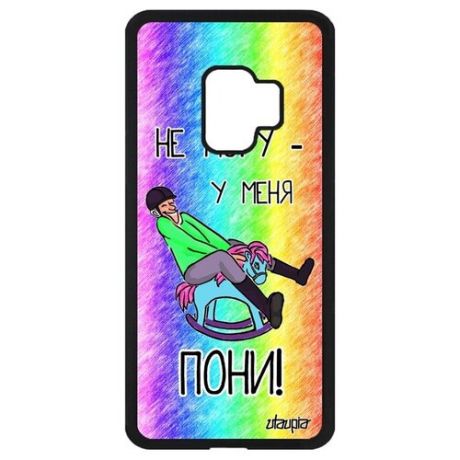 Противоударный чехол для смартфона // Samsung Galaxy S9 // "Не могу - у меня пони!" Карикатура Прикольный, Utaupia, цветной