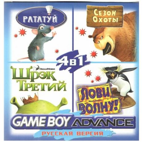 4в1 Ratatouille/Shrek 3/Surfs Up/Open Season (GBA рус.версия) 256M
