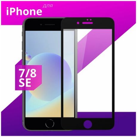 Защитное стекло для телефона Apple iPhone 7, iPhone 8 и iPhone SE 2020 / Эпл Айфон 7, Айфон 8 и Айфон СЕ 2020 (Черный)