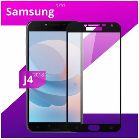 Защитное стекло для телефона Samsung Galaxy J4 2018 / Самсунг Галакси Джи 4 2018