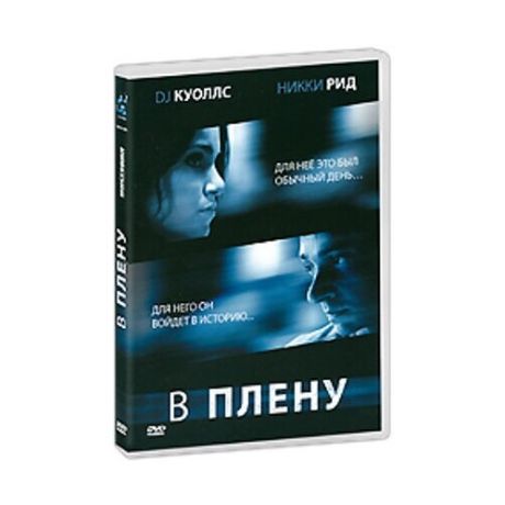 В плену Mi /DVD