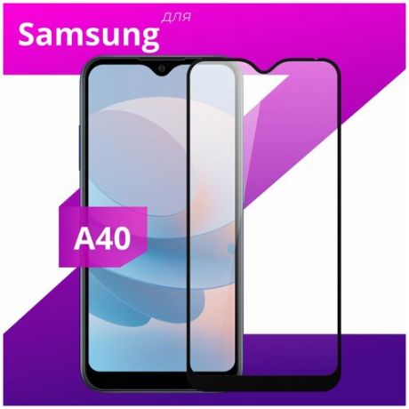 Защитное стекло для телефона Samsung Galaxy A40 / Самсунг Галакси А40