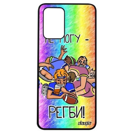 Красивый чехол для // Xiaomi Poco M3 // "Не могу - у меня регби!" Шутка Спорт, Utaupia, белый