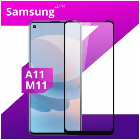 Защитное стекло для телефона Samsung Galaxy A11 и Galaxy M11 / Самсунг Галакси А11 и Галакси М11