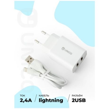 Unico/Сетевое зарядное устройство с кабелем Lightning 1 м/2 разъёма USB2.0+USB2.0/2.4А