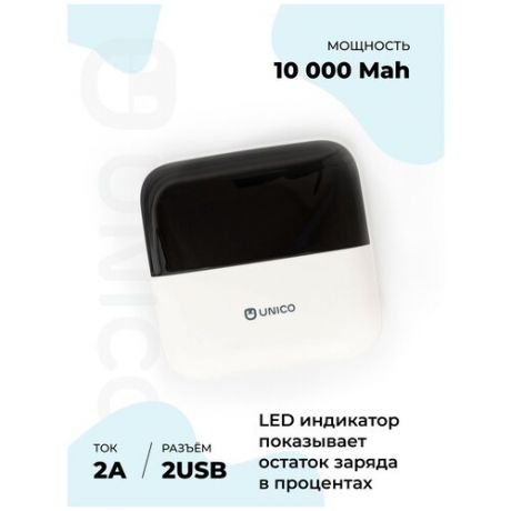 Unico/Внешний аккумулятор 10000мАч/Разъёмы USB Type-A-2шт+USB Type-С-3шт/230гр/Цв. Белый