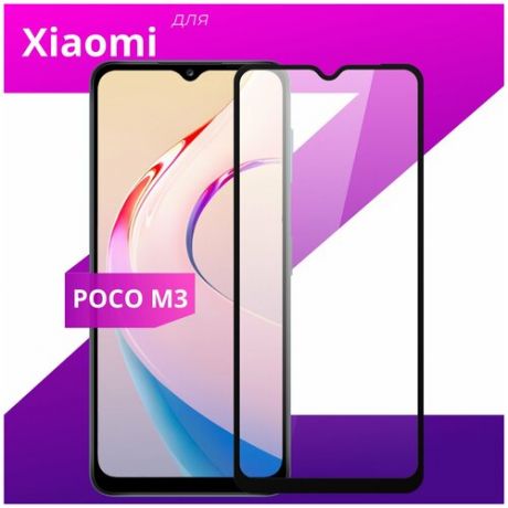 Защитное стекло для телефона Xiaomi Poco M3 / Сяоми Поко М3
