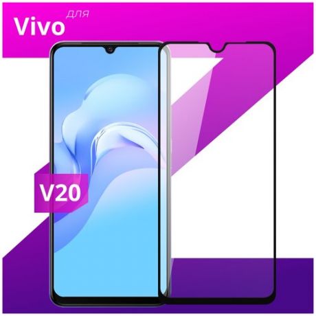 Защитное стекло для телефона Vivo V20 / Виво В20