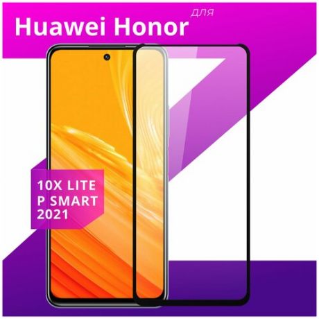 Защитное стекло для телефона Honor 10X Lite, Huawei P Smart 2021 / Хонор 10 Икс Лайт, Хуавей Пи Смарт 2021