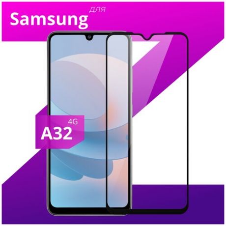 Защитное стекло для телефона Samsung Galaxy A32 4G / Самсунг Галакси А32 4 Джи
