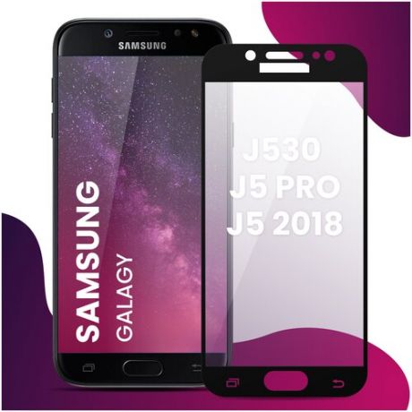 Противоударное защитное стекло для смартфона Samsung Galaxy J530 (Galaxy J5 PRO и J5 2018) / Самсунг Галакси Джи 530 (Галакси Джи 5 Про и Джи 5)
