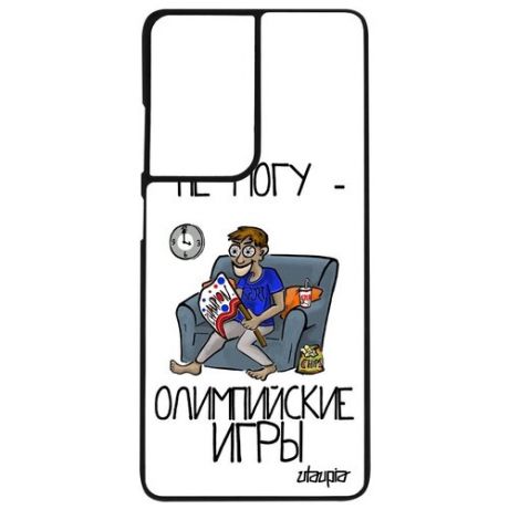 Дизайнерский чехол на смартфон // Galaxy S21 Ultra // "Не могу - олимпийские игры!" Юмор Спорт, Utaupia, серый