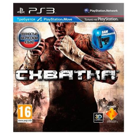 Схватка [PS3]