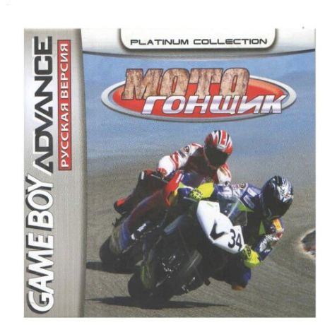 Moto Racer Advance (Мотогонщик) [GBA, рус.версия] (Platinum) (32M)