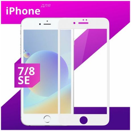 Защитное стекло для телефона Apple iPhone 7, iPhone 8 и iPhone SE 2020 / Эпл Айфон 7, Айфон 8 и Айфон СЕ 2020 (Белый)