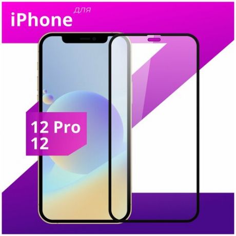 Защитное стекло для телефона Apple iPhone 12 и iPhone 12 Pro / Эпл Айфон 12 и Айфон 12 Про (Черный)