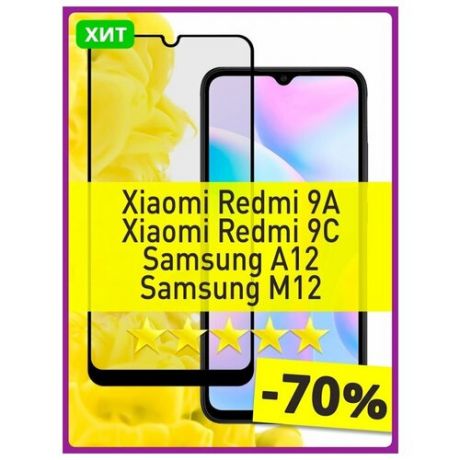 Защитное стекло для Xiaomi Redmi 9 / Redmi 9A и Redmi 9C (Сяоми Редми 9 / Ксиоми 9 / Редми 9А / Редми 9С) с черной рамкой