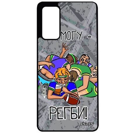 Новый чехол на мобильный // Samsung Galaxy S20FE // "Не могу - у меня регби!" Прикольный Надпись, Utaupia, черный